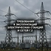 Требования к эксплуатации электрических станций и сетей Г.2